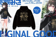 【Vtuber】安心院みさ、プルオーバーパーカー発表＆販売開始！