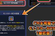 モンストさん「広告視聴でBOX拡張」導入！パズドラ民の反応まとめ