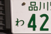 お前らの乗ったことある車のナンバーｗｗｗｗｗｗｗｗｗｗｗ