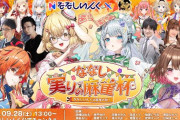 【ななし】9月28日(土) 13時からプロ雀士✖️ななしいんく 、ななし実りの麻雀杯開催！