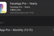 【悲報】ワイ、気付いたらFaceAppに3200円も取られてて咽び泣く