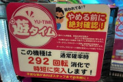 エナ嫌いのパチ屋さん「1時間に2回以上コース内に入って遊タイム狙いしたら出禁なｗ」