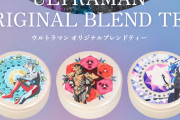 ウルトラマン オリジナルブレンドティー発売決定！！