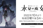 【速報】『機動戦士ガンダム 水星の魔女』、初の女性主人公に決定！機体も公開される