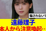 【櫻坂46】遠藤理子、本人から注意喚起があった模様…