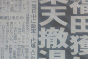 楽天、FA福田獲り撤退も　長期戦を避けるため期限を一両日中に設定