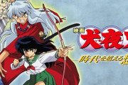 犬夜叉が高橋留美子作品の中で1番人気があるという事実