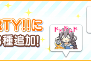 【デレステ】3種の新しいチャットスタンプを「LIVE PARTY!!」に追加