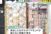 「ダイヤモンドが届かない」 宅配便から1250万円分ダイヤ窃盗疑い　ヤマト運輸社員逮捕