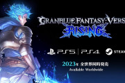 【GBVS】『グランブルーファンタジーヴァーサス -ライジング-』2023年発売決定！新キャラクターや新アクションを追加、ロビー拡張や新コンテンツも！