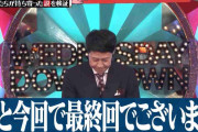 「水曜日のダウンタウン」壮大な「終了デマ」拡散ドッキリだった　小籔千豊「最終回」の後に…