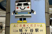 「違う、ここじゃない」東京・埼玉の同名駅、行き先を間違える人が増えているーー原因はスマホの誤変換？