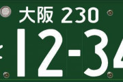 緑ナンバーじゃないバイクに乗ってるUber Eats配達員がいたんだがあれ道交法違反だろ