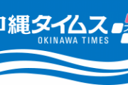 【沖縄タイムス/社説】［ＣＯＰ26］国際協調で温暖化防げ [11/4]  [右大臣・大ちゃん之弼★]