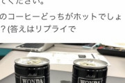【画像】漫画家「この缶コーヒー、どっちがホットか分かる？クリエイターなら分かるで！」