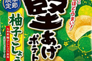 ポテトチップス史上最高傑作って「堅あげポテト　ゆずこしょう味」だよな