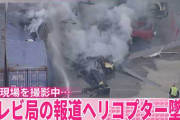 事故現場を撮影中…テレビ局の報道ヘリコプター墜落、3人死亡  [9/17]