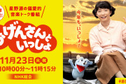 宮野真守さん大活躍の「おげんさんといっしょ」第5弾放送に期待の声「ねずみソロないかな」
