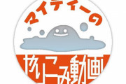 【炎上】ドラクエやりこみ系YouTuberマイティーさん、エミュレータ使用がバレて謝罪 → 謝罪内容も嘘ではないかと話題に