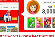【朗報】「ニンテンドーアカウントの残高」がマイニンテンドーストアで利用可能に！