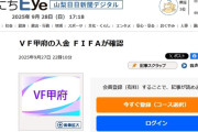 ◆朗報◆ヴァンフォーレ甲府の入金 FIFAが確認！🤔