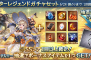 【グラブル】属性別スタレが本日より開催！復刻中のハロウィン限定や新しめの恒常キャラと召喚石でそれぞれ13種から排出！