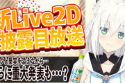 Vtuber 【白上フブキ】 新Live2Dが可愛すぎるｗｗｗ←こりゃ更に人気でますわ