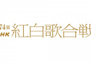 【発表！】昨日の紅白歌合戦、視聴率TOP5はこちら！
