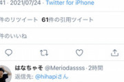 【悲報】アニメアイコン、完全に『一線を越えたツイート』投稿で炎上→ツイ消しへ…
