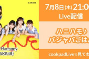 【AKB48】ハニハモがcookpadliveで新番組決定！「ハニハモ♪パジャパごはん」【7/8～】