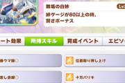 【ウマ娘】賢さタクト「駆け降り」持ってるやん！