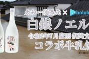 豪雨災害の復興支援として「白銀ノエル」と「牛乳焼酎　牧場の夢」がコラボ