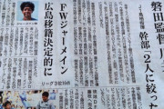 ◆悲報◆Ｊ２降格ジュビロ磐田の監督人事がカオスになってると話題に！スポニチ「ハッチンソン」静岡新聞「二人に絞った…川井かポポビッチかミシャ」🤔