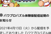 【パワプロアプリ】クッソどうでもいいけどこれ配信延期してたんやな