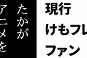 現行けものフレンズファン「たかがアニメを嫌いになったくらいで動物園通いをやめるような奴らは動物を好きじゃないですよ」
