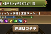 【パズドラ】ちょっと大収穫宝玉ラッシュ、ちょっとなのにHP1億超えでワロタwwwww