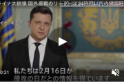 【速報】ウクライナ大統領、16日ロシア侵略情報「我ら決戦の時、24時間以内の帰国を呼びかけ」