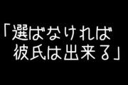 「選ばなければ彼氏は出来る」みたいな考え方が嫌い　「彼氏ができないのは理想が高いからに違いない！」って決め付けられて不愉快