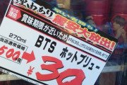 【ＫＰＯＰｗ】１本５００円のＢＴＳ缶コーヒー、「驚安大放出３０円！」でも売れないｗｗｗｗｗｗｗｗｗｗ