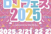 【にじフェス2025】DJフェスの方も楽天やけど大丈夫やろか