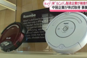 【ロボット掃除機】ついにルンバのiRobotが破産申請、中国の主要サプライヤーに経営権移譲の再編支援契約を締結へ