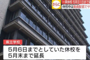 広島県立学校の休校　5月末まで延長決定