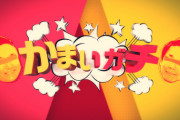 【日向坂46】外番組でこの待遇は凄すぎる… 次回『かまいガチ』は加藤史帆＆佐々木久美の日向坂卒業記念SP！！