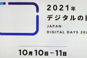 「デジタルの日」のロゴが決定する　平井デジタル相「大傑作。素晴らしいのでTシャツを作りたい。名刺にも入れたい」