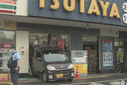 ツタヤに車突っ込む　６０代男性の運転ミスか