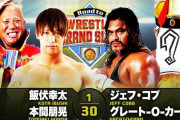 飯伏幸太 本間朋晃vsジェフ・コブ グレート-O-カーン『Road to WRESTLE GRAND SLAM』 5.26 後楽園ホール