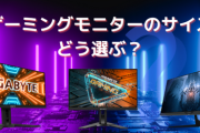 【緊急】ゲームするのに最適なモニターサイズ教えてくれ