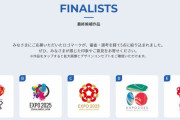 大阪万博2025のロゴ候補が揃う