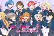 【悲報】かつて円盤１０万枚売れた「ラブライブ！」の現在がこれ・・・