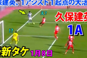 久保が先制点を演出しソシエダ3位キープ　リーグ再開後も好調でチームに貢献　海外の反応